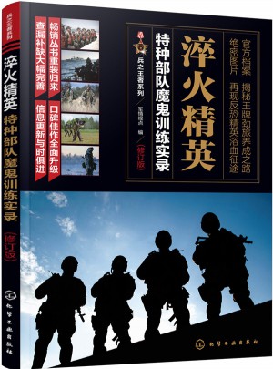 兵之王者系列·淬火精英：特種部隊魔鬼訓練實錄（修訂版）