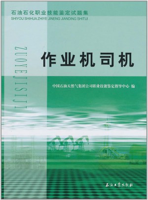石油石化職業技能鑒定試題集 作業機司機