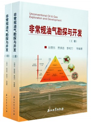 非常規油氣勘探與開發（上下冊）
