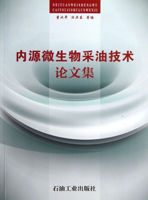 內源微生物采油技術論文集