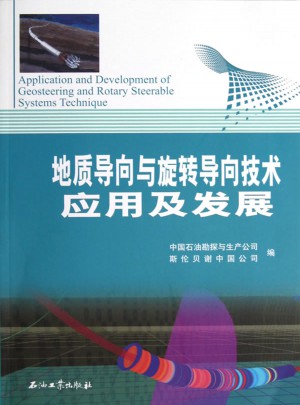 地質導向與旋轉導向技術應用及發展