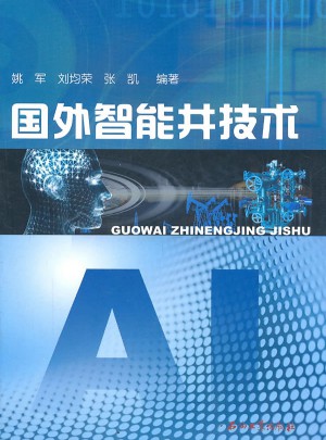 國外智能井技術