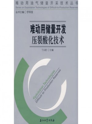 難動用儲量開發壓裂酸化技術