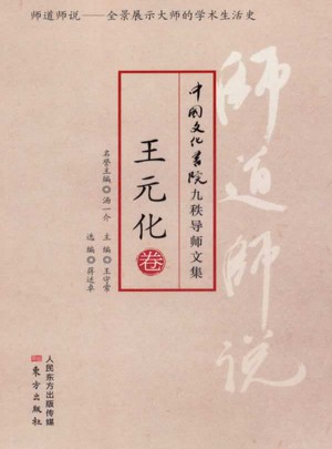師道師說：王元化