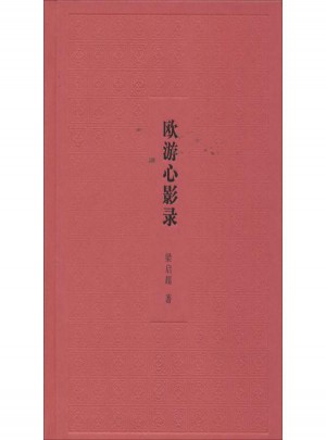 歐游心影錄