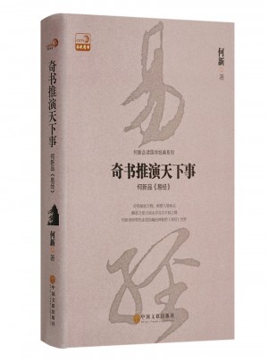 奇書推演天下事：何新品易經