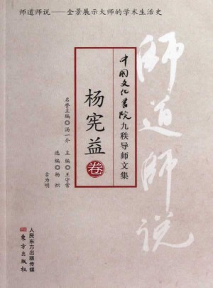 師道師說：楊憲益卷
