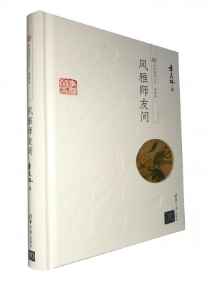風雅師友間