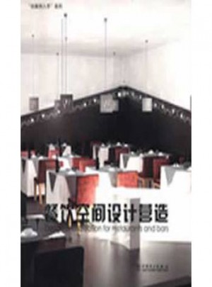 由案例入手系列·餐飲空間設計營造
