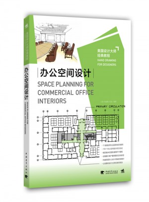 美國設計大師經典教程：辦公空間設計