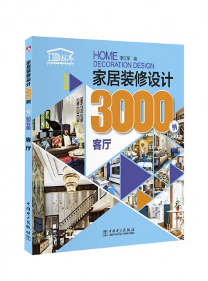 家居裝修設計3000例（鉆石版）·客廳