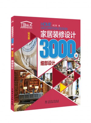 家居裝修設計3000例（鉆石版）細部設計