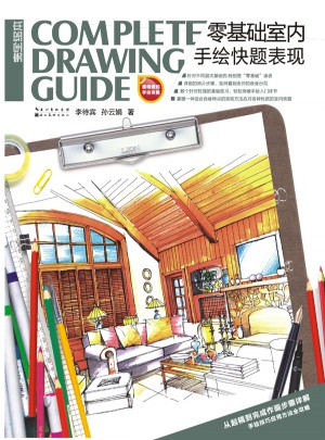 繪本·零基礎室內手繪快題表現