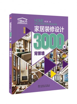家居裝修設計3000例（鉆石版）·背景墻