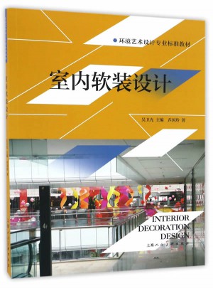 室內軟裝設計