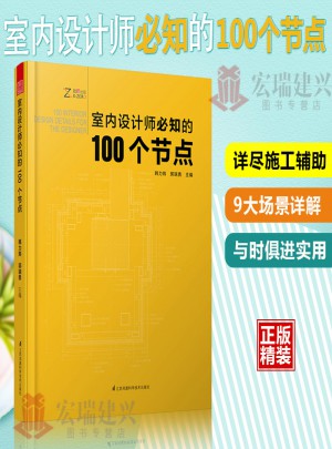  室內(nèi)設(shè)計(jì)師必知的100個(gè)節(jié)點(diǎn)   室內(nèi)裝飾設(shè)計(jì)