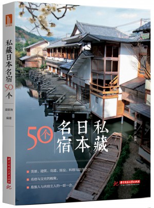 私藏日本名宿50個(gè)