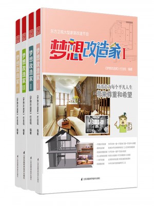 夢想改造家（共4冊）