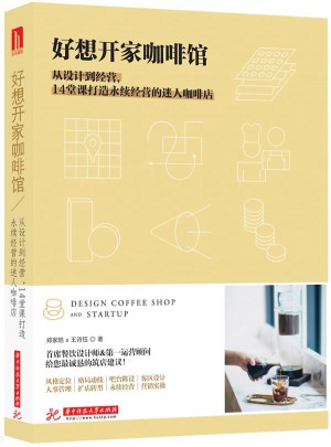 好想開家咖啡館：從設(shè)計(jì)到經(jīng)營(yíng)，14堂課打造永續(xù)經(jīng)營(yíng)的迷人咖啡店