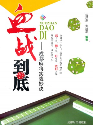 血戰(zhàn)到底·成都麻將實(shí)戰(zhàn)妙訣