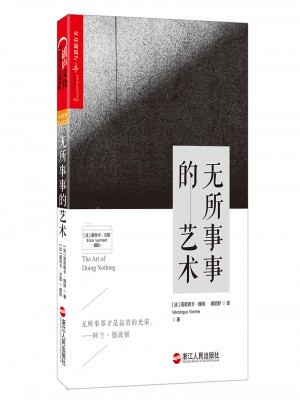 無所事事的藝術