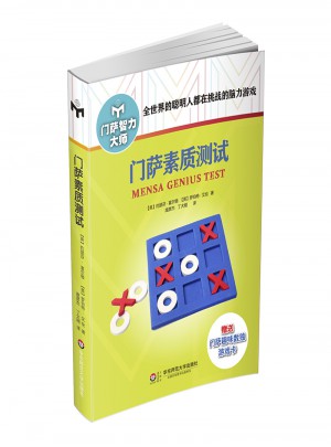 門薩素質測試（修訂本）