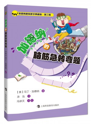 加德納的腦筋急轉彎題                        （加德納趣味數學典藏版第3輯）