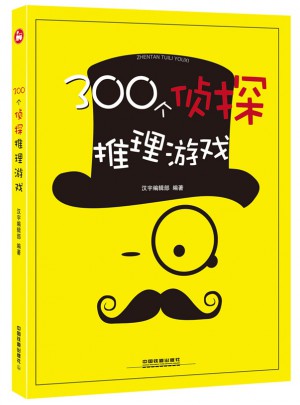 300個偵探推理游戲