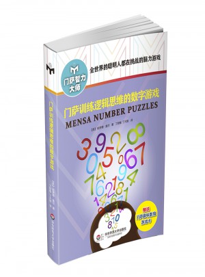 門薩訓練邏輯思維的數字游戲（修訂本）