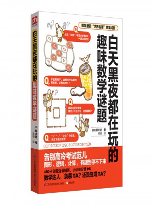 白天黑夜都在玩的趣味數學謎題
