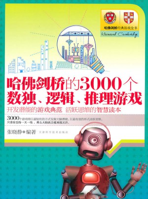 哈佛、劍橋的3000個數獨、邏輯、推理游戲