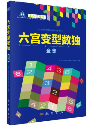 六宮變型數獨全集
