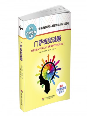 門薩視覺謎題（修訂本）