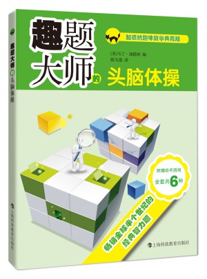 趣題大師的頭腦體操