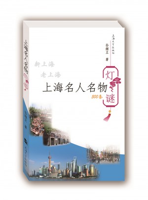 上海名人名物燈謎