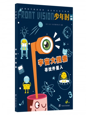少年時·宇宙大搜索
