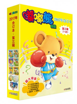 嘟嘟熊畫報2017年合訂本 第三輯