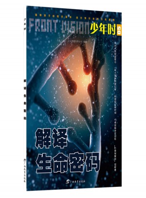 少年時·解譯生命密碼