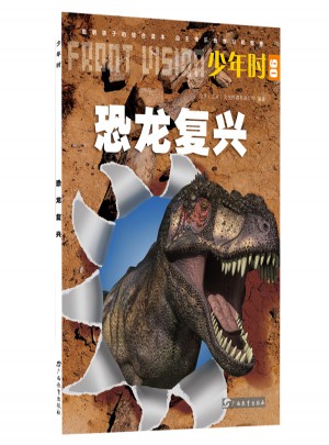 少年時·恐龍復興