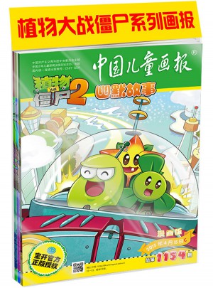 植物大戰(zhàn)僵尸2幽默故事2015年第二季度合裝本