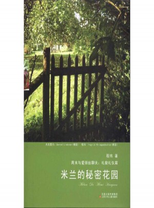 米蘭的秘密花園