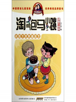 淘氣包馬小跳(漫畫升級版)名叫牛皮的插班生
