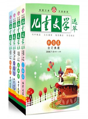 兒童文學-選萃  2008年全年套裝（共4冊）