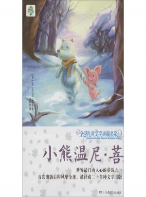 小熊溫尼·菩(升級版)
