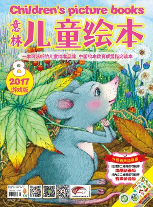 意林：兒童繪本2017年08期（上下半月）