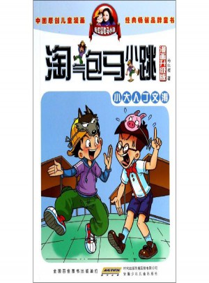 淘氣包馬小跳(漫畫升級版)小大人丁文濤