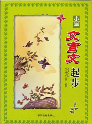 小學文言文起步