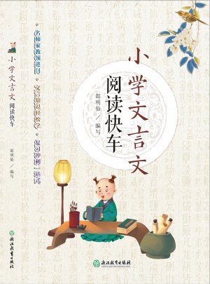 小學文言文閱讀快車