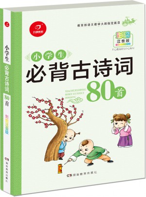 小學生必背古詩詞80首：與教育部新編語文教材同步  彩圖注音版