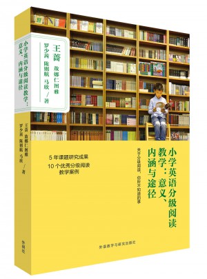 小學英語分級閱讀教學:意義.內涵與途徑